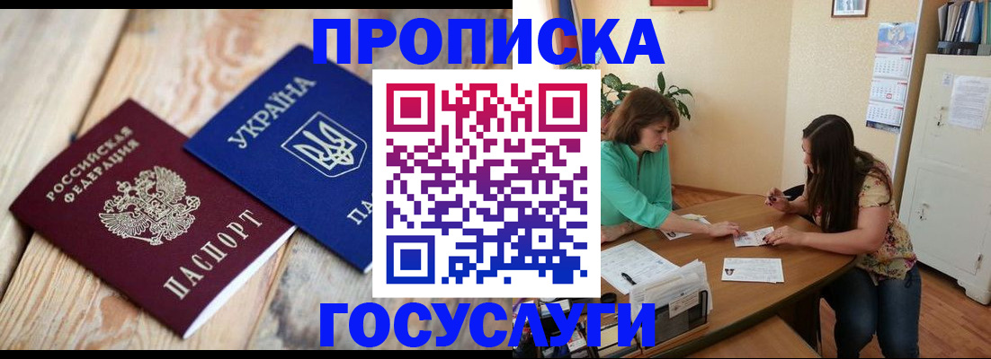 прописка для работы в Горняке
